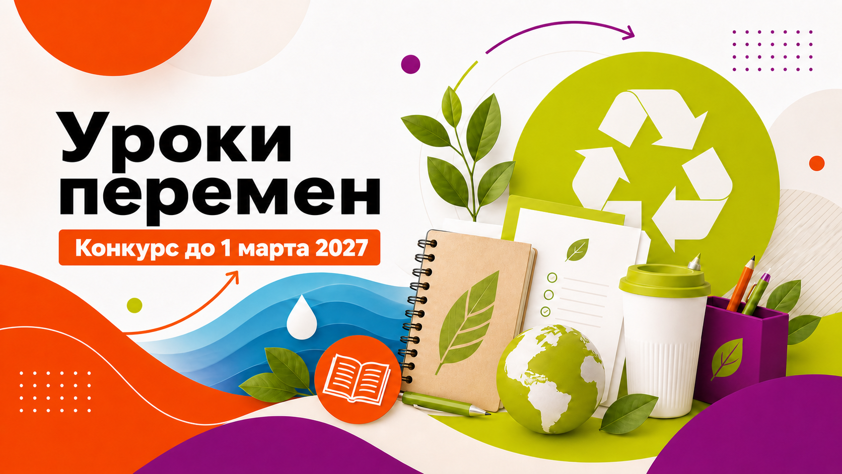 Уроки перемен