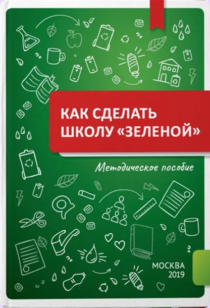 Обложка пособия «Как сделать школу «зеленой»